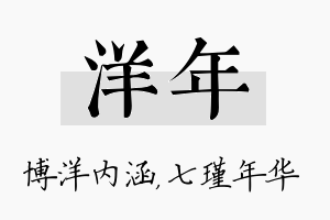 洋年名字的寓意及含义