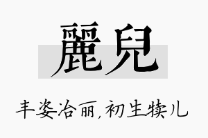 丽儿名字的寓意及含义