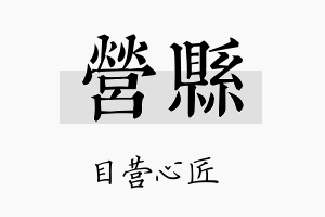 营县名字的寓意及含义