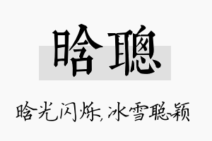 晗聪名字的寓意及含义