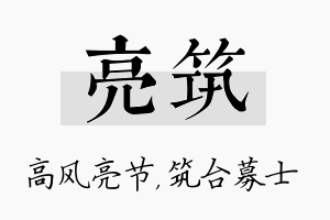 亮筑名字的寓意及含义