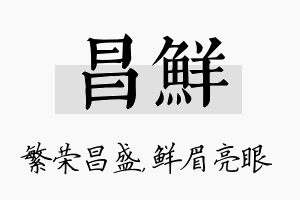 昌鲜名字的寓意及含义