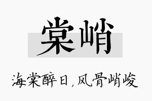 棠峭名字的寓意及含义