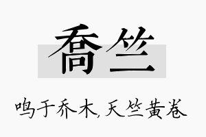 乔竺名字的寓意及含义