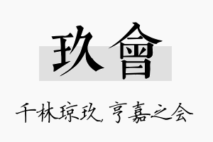 玖会名字的寓意及含义