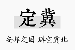 定冀名字的寓意及含义