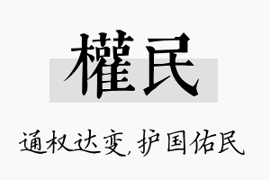 权民名字的寓意及含义