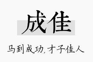 成佳名字的寓意及含义