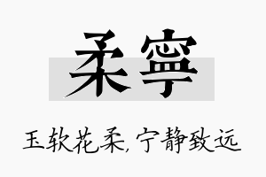 柔宁名字的寓意及含义