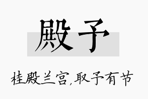 殿予名字的寓意及含义