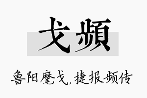 戈频名字的寓意及含义