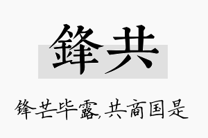 锋共名字的寓意及含义