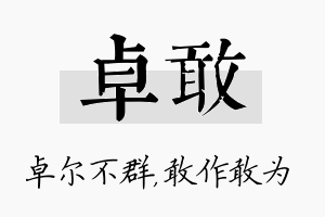 卓敢名字的寓意及含义