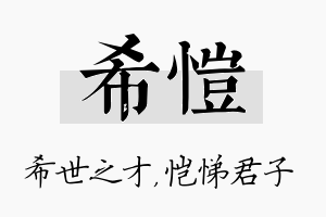 希恺名字的寓意及含义