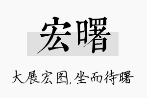 宏曙名字的寓意及含义