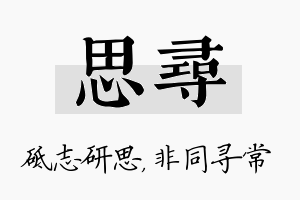 思寻名字的寓意及含义