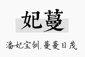 妃蔓名字的寓意及含义