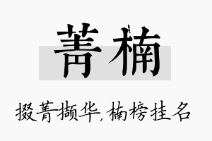 菁楠名字的寓意及含义