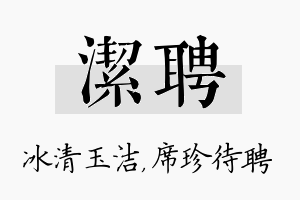 洁聘名字的寓意及含义