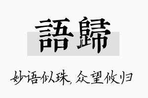 语归名字的寓意及含义