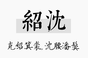 绍沈名字的寓意及含义