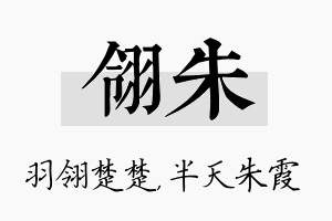 翎朱名字的寓意及含义