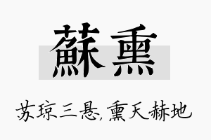 苏熏名字的寓意及含义