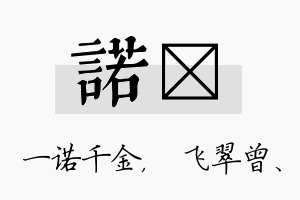 诺翾名字的寓意及含义