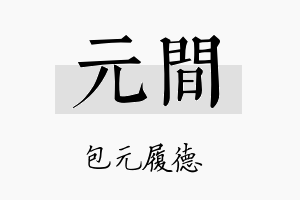 元间名字的寓意及含义