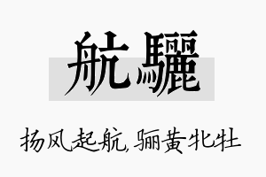 航骊名字的寓意及含义