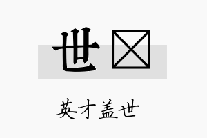 世樑名字的寓意及含义