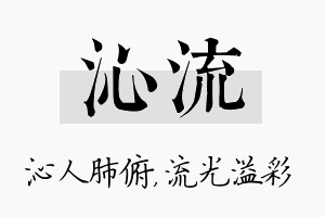 沁流名字的寓意及含义