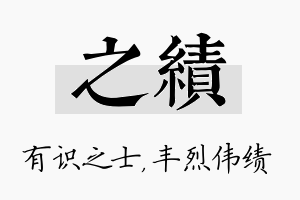 之绩名字的寓意及含义