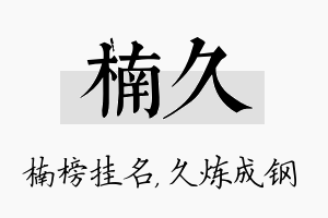 楠久名字的寓意及含义