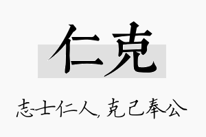 仁克名字的寓意及含义