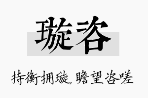 璇咨名字的寓意及含义