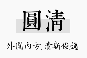 圆清名字的寓意及含义