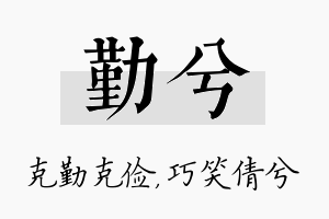 勤兮名字的寓意及含义