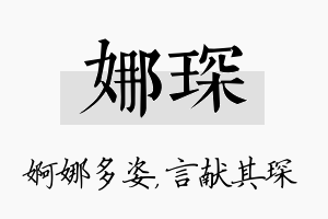 娜琛名字的寓意及含义