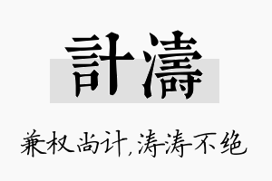 计涛名字的寓意及含义