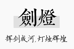 剑灯名字的寓意及含义