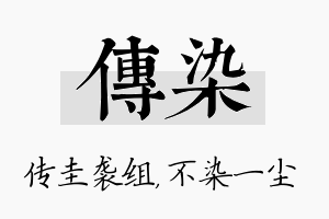 传染名字的寓意及含义