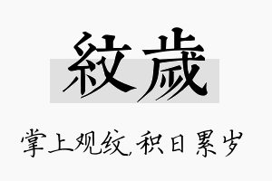 纹岁名字的寓意及含义