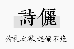 诗俪名字的寓意及含义