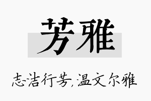 芳雅名字的寓意及含义