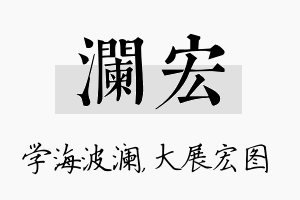 澜宏名字的寓意及含义