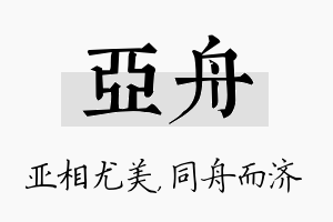 亚舟名字的寓意及含义