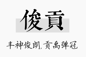 俊贡名字的寓意及含义