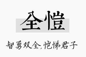 全恺名字的寓意及含义