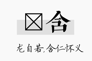 洺含名字的寓意及含义